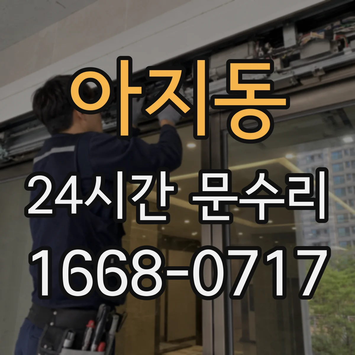 아지동 24시간 문수리
