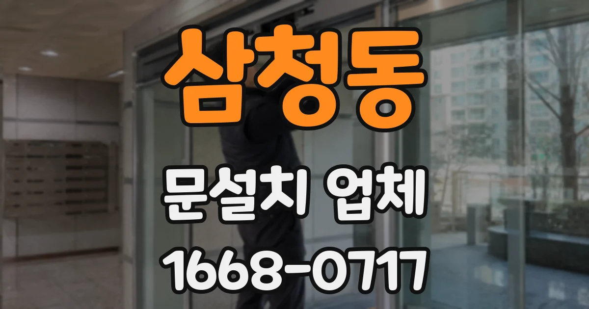 삼청동 문설치 업체