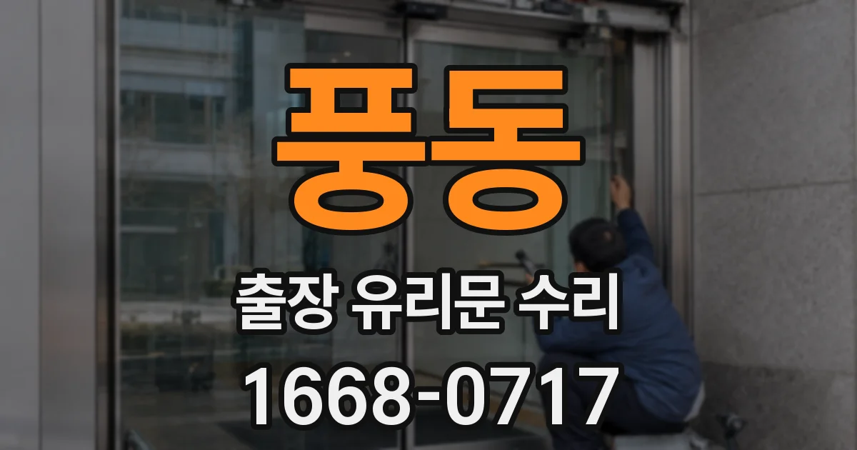풍동 출장 유리문 수리