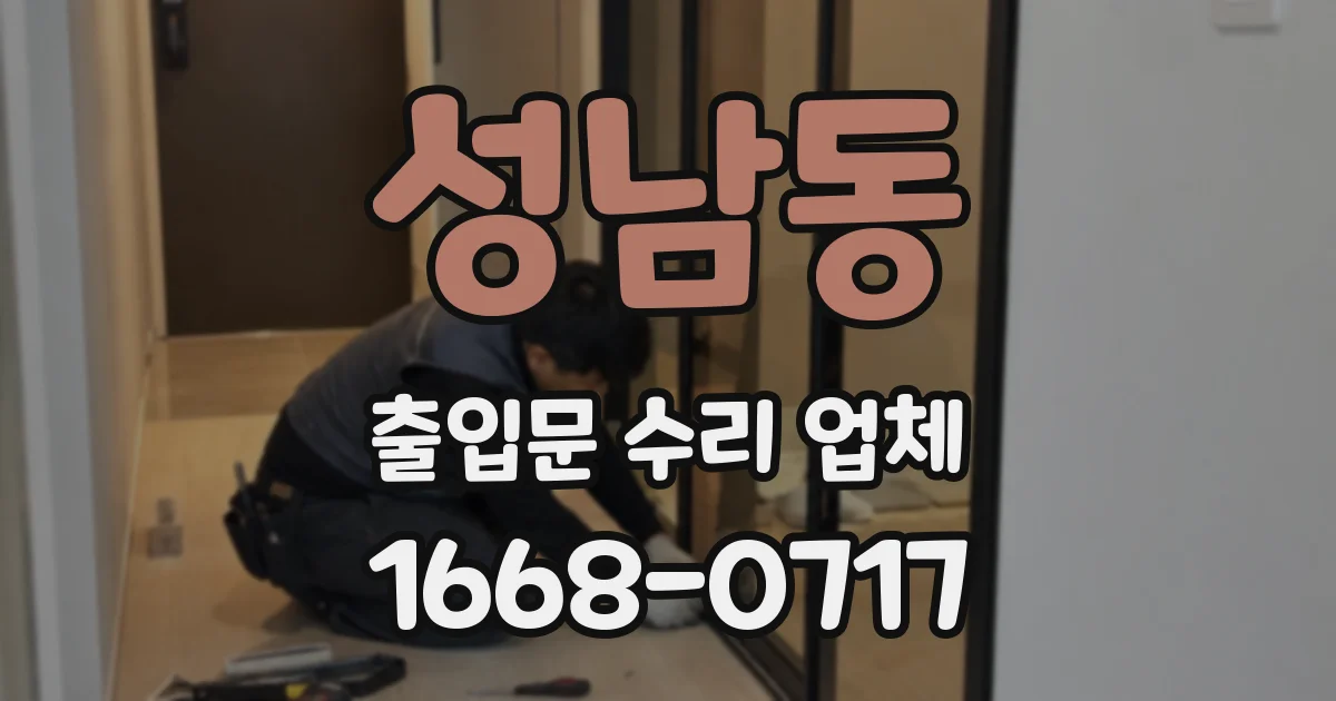 성남동 출입문 수리 업체