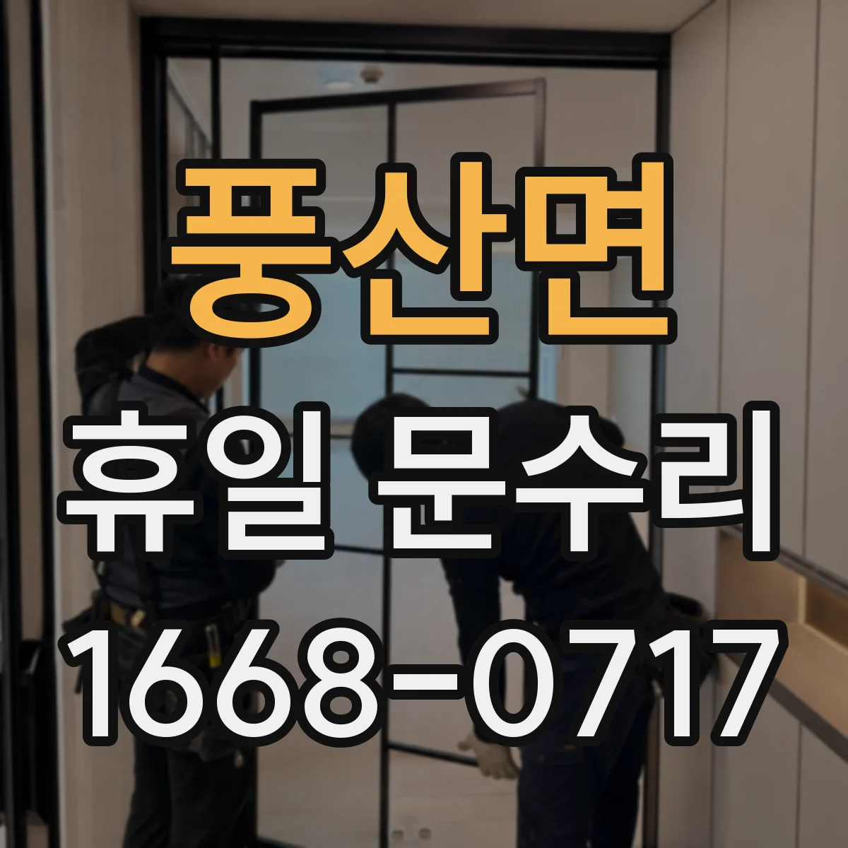 풍산면 휴일 문수리