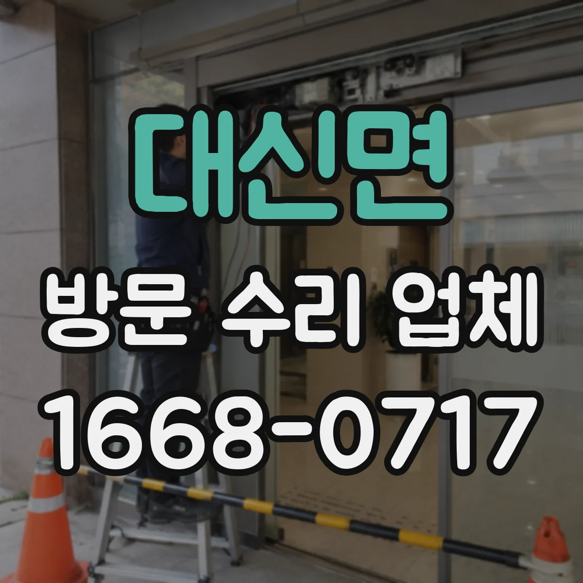 대신면 방문 수리 업체