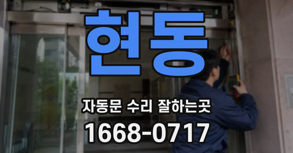 현동 자동문 수리 잘하는곳