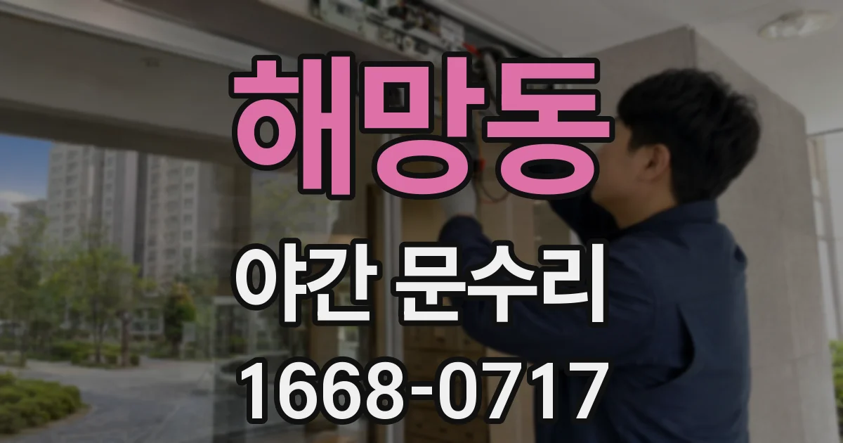해망동 야간 문수리
