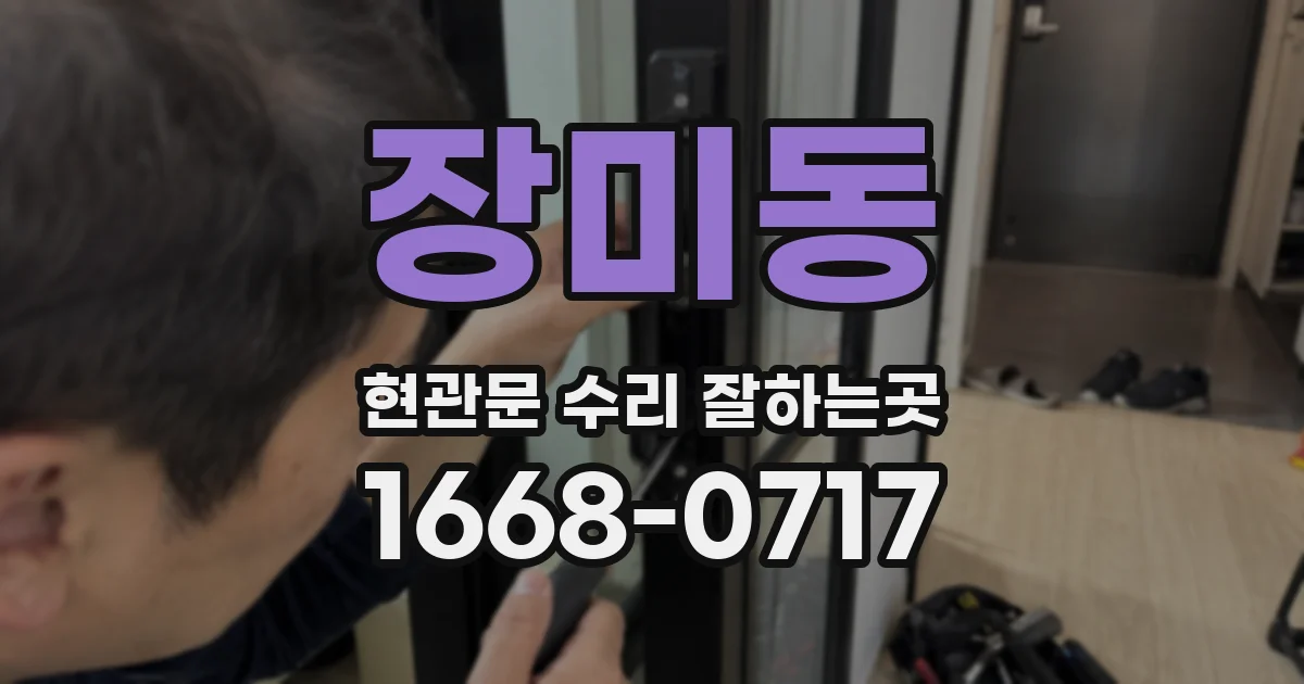 장미동 현관문 수리 잘하는곳