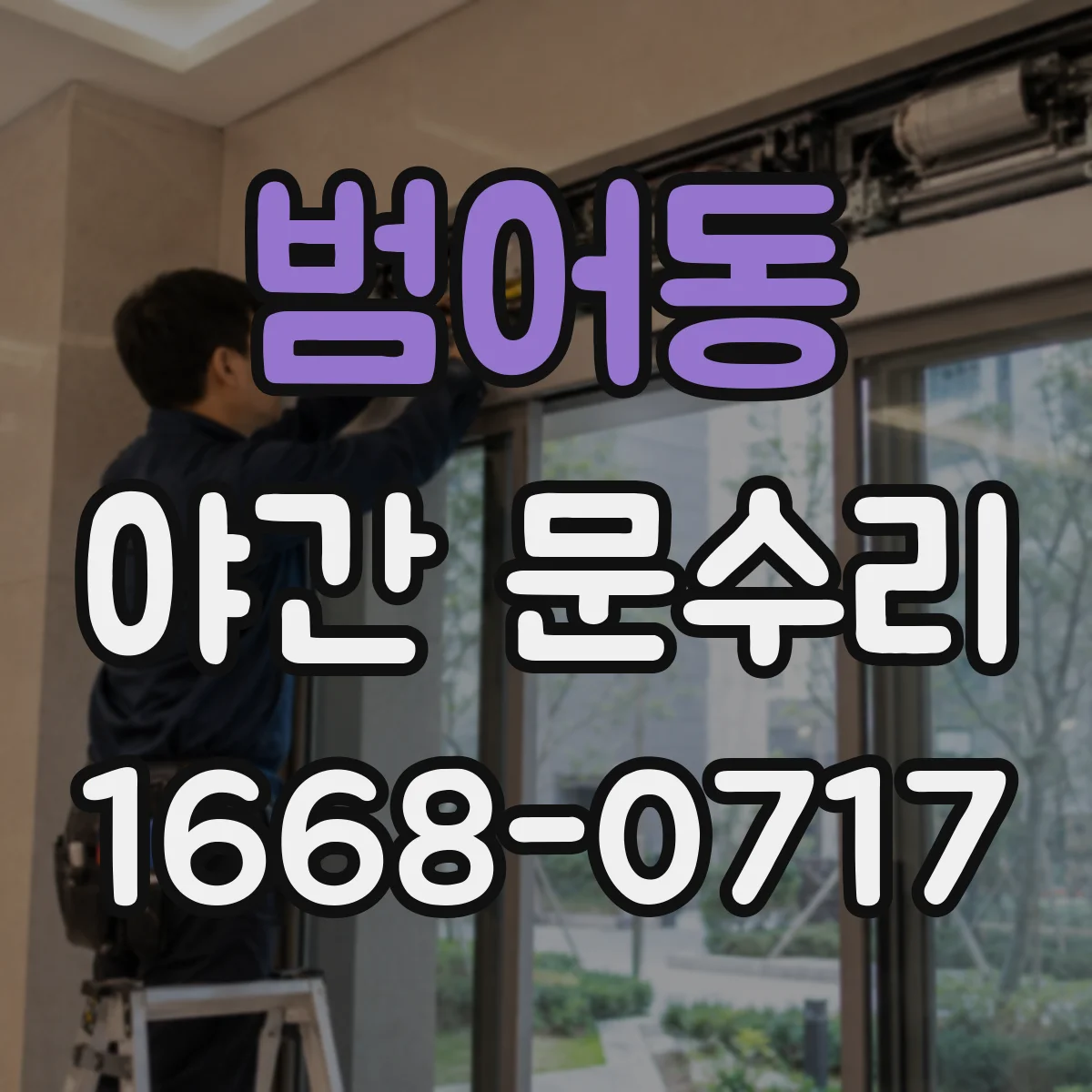 범어동 야간 문수리
