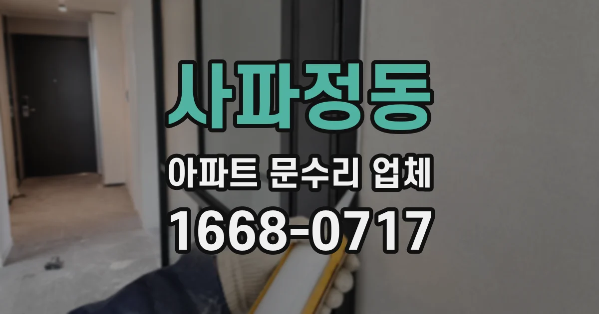 사파정동 아파트 문수리 업체