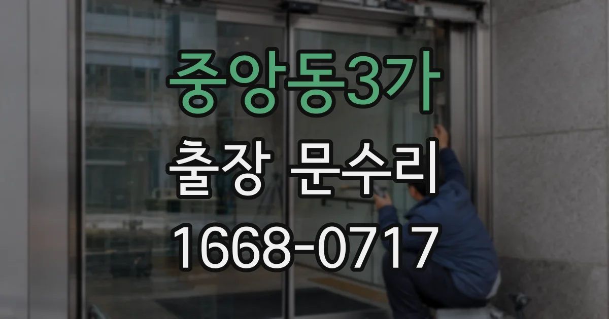 중앙동3가 출장 문수리