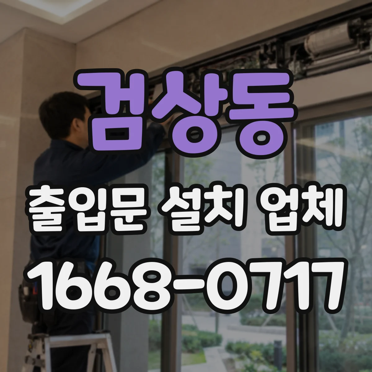 검상동 출입문 설치 업체 도어 센서 교체·보정 일정 상담