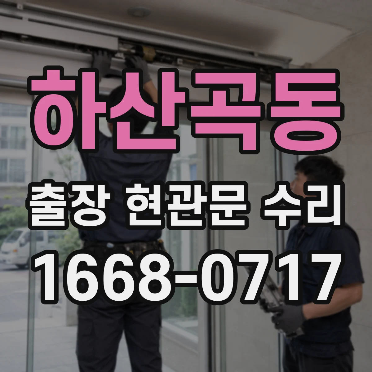 하산곡동 출장 현관문 수리 열쇠 자국·흔적 있으면 보안 점검