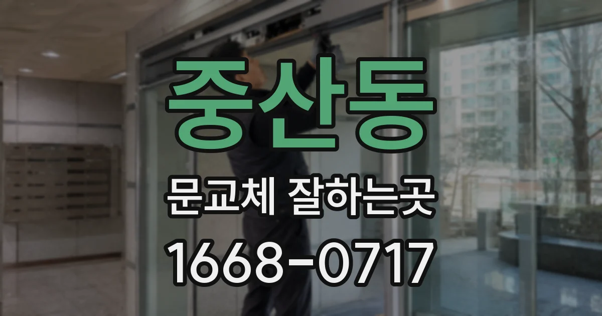 중산동 문교체 잘하는곳