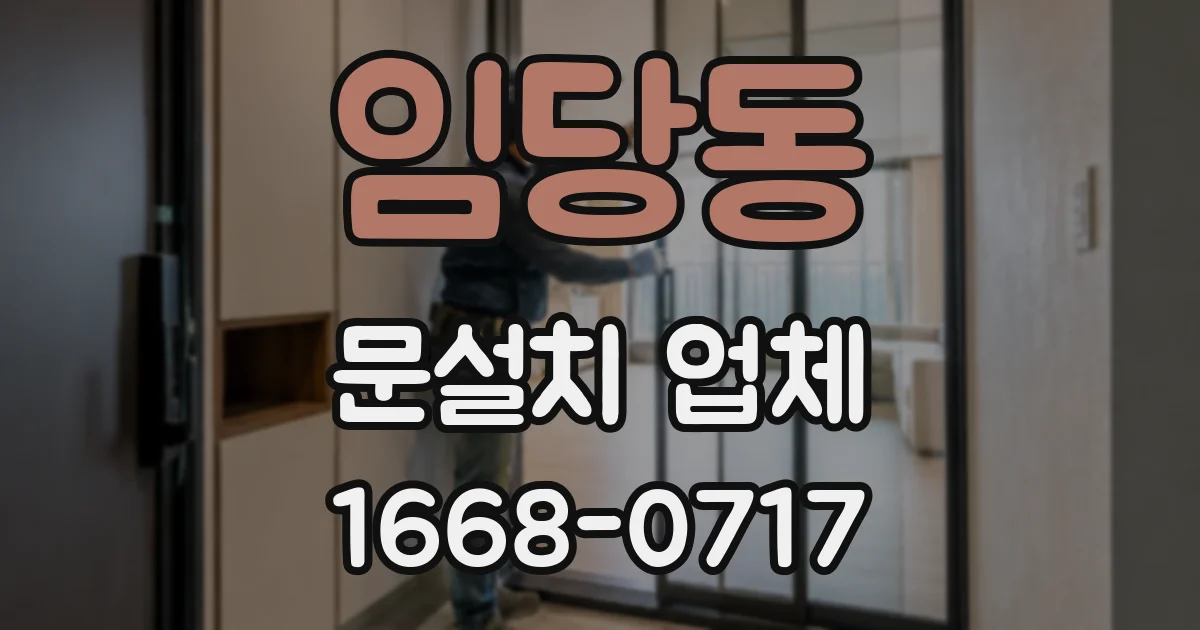 임당동 문설치 업체