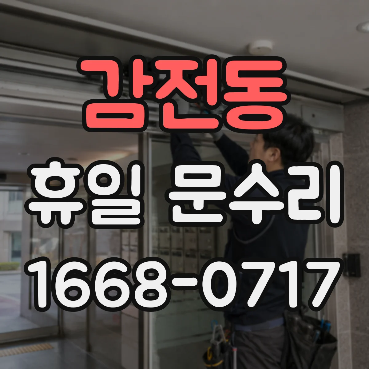 감전동 휴일 문수리