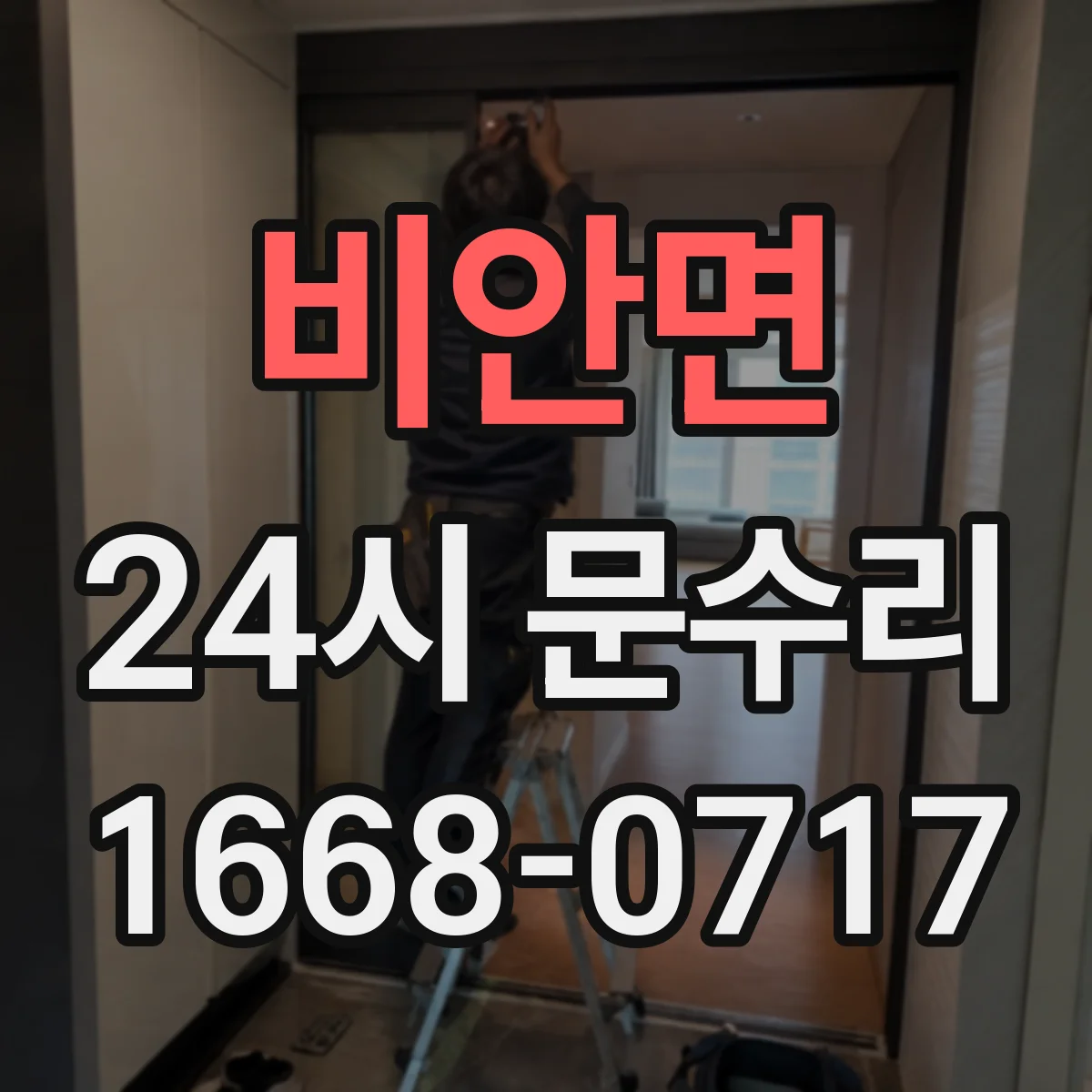 비안면 24시 문수리