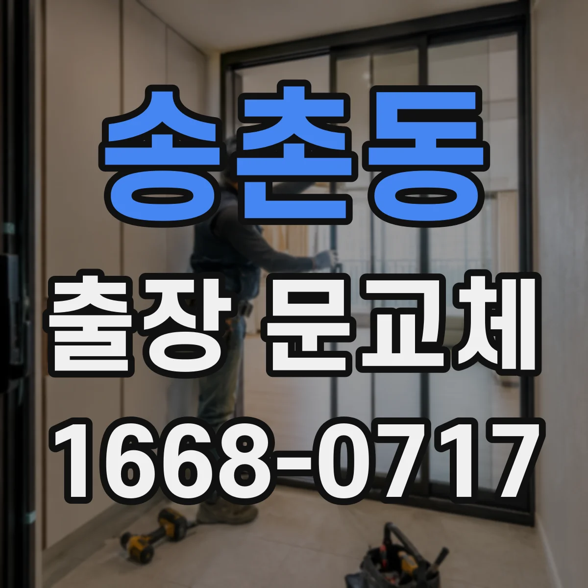 송촌동 출장 문교체