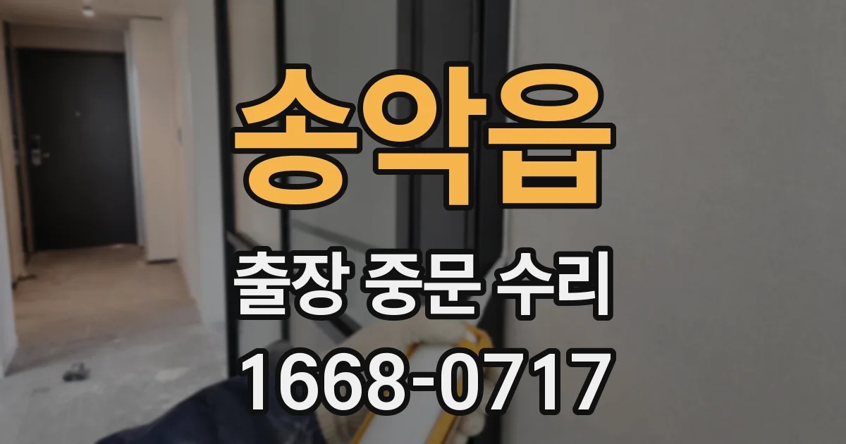 송악읍 출장 중문 수리