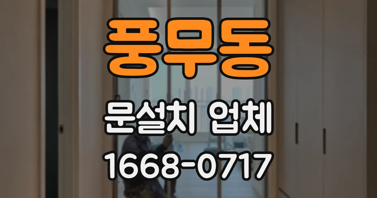 풍무동 문설치 업체