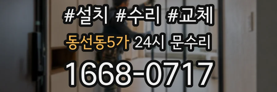 동선동5가 24시 문수리