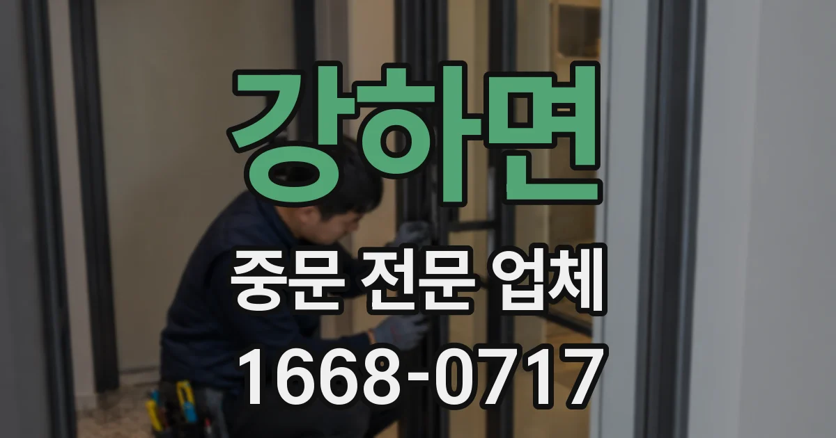 강하면 중문 전문 업체
