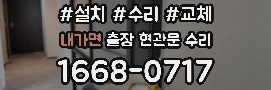 내가면 출장 현관문 수리
