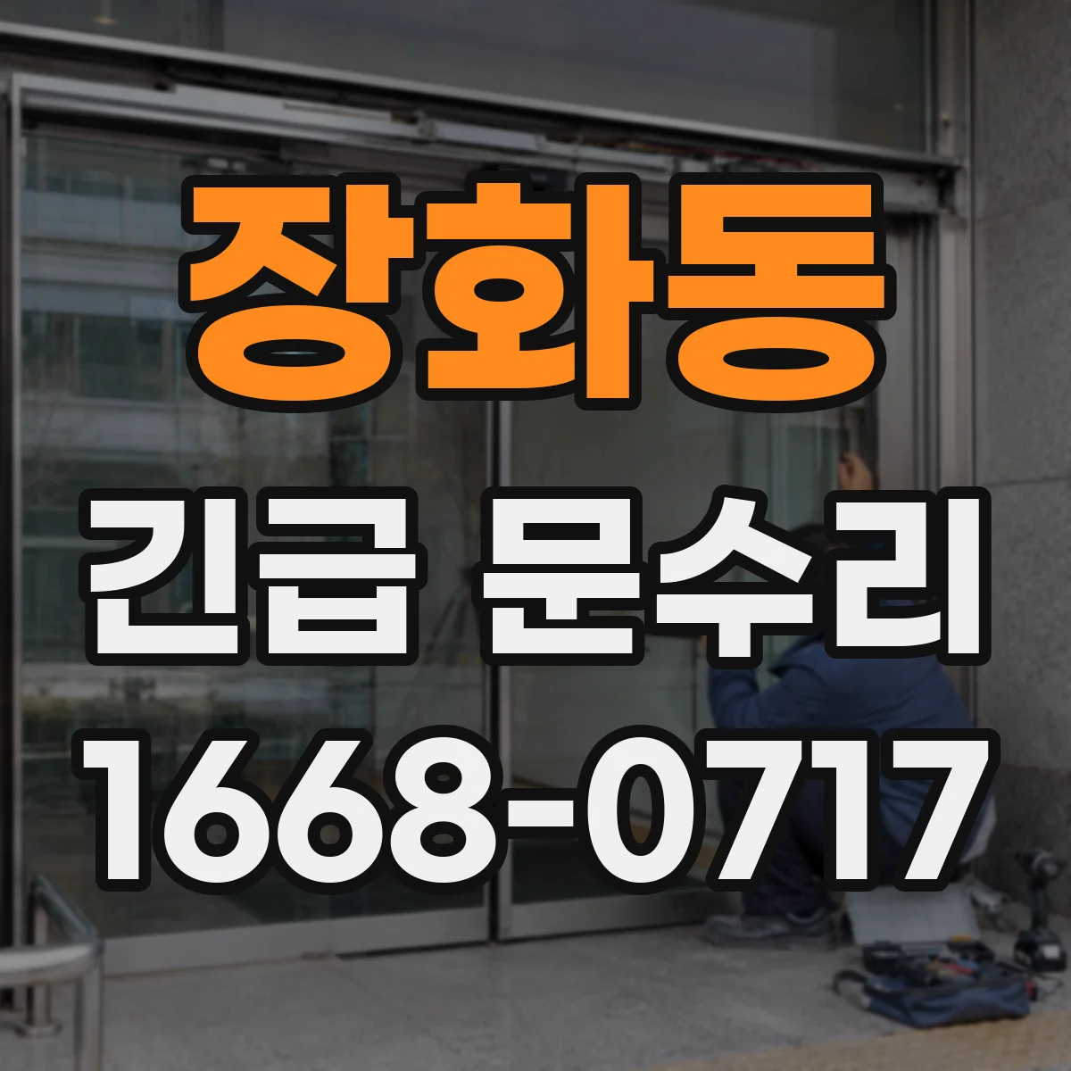 장화동 긴급 문수리