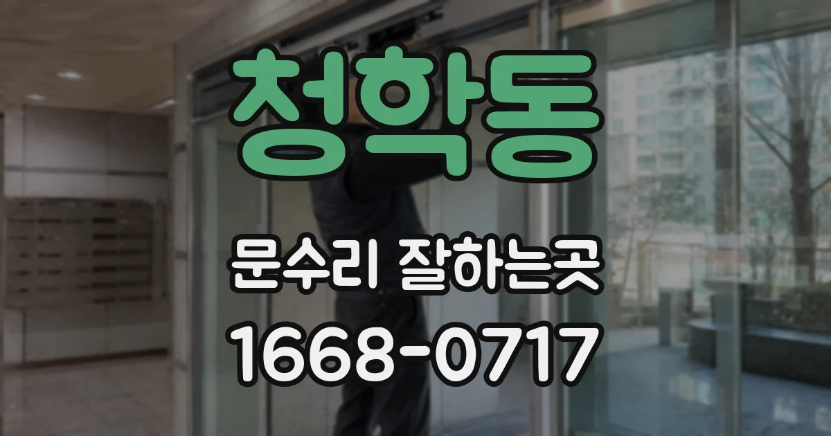 청학동 문수리 잘하는곳