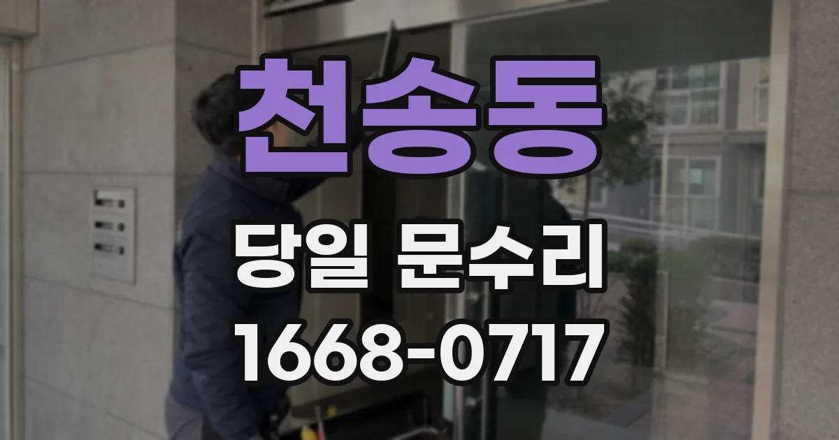 천송동 당일 문수리