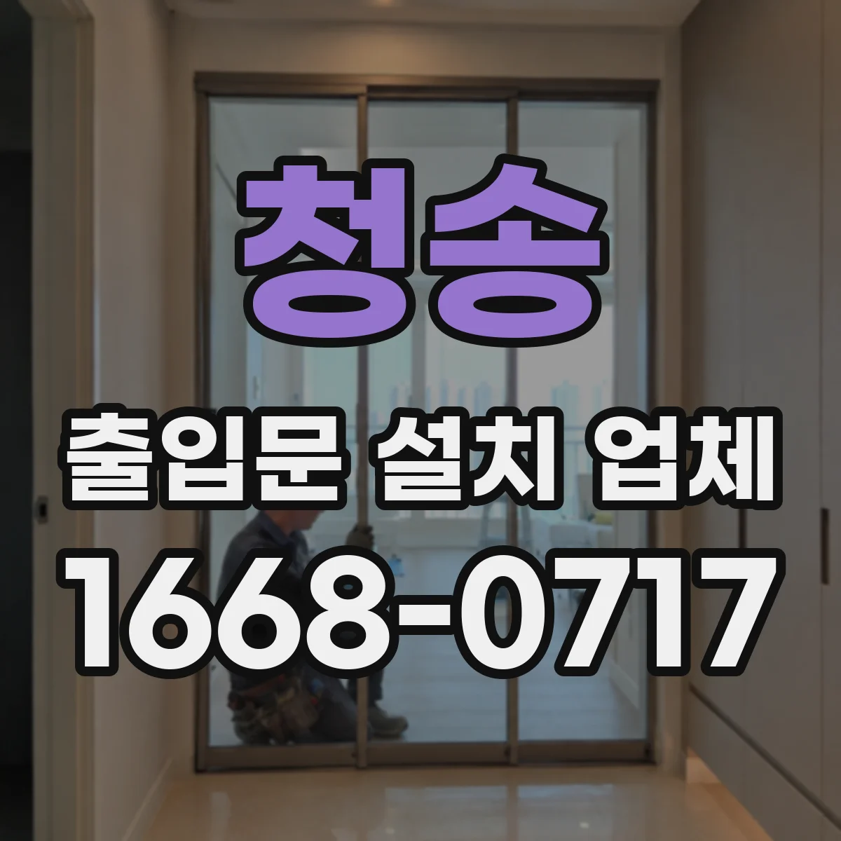 청송 출입문 설치 업체