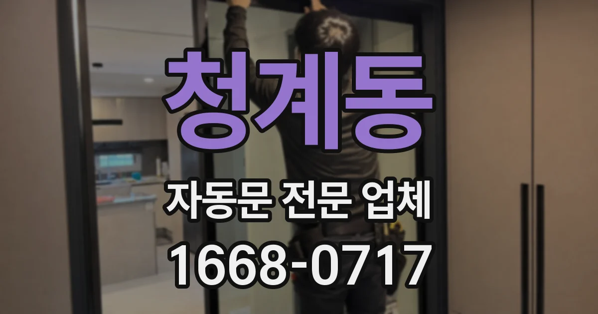 청계동 자동문 전문 업체