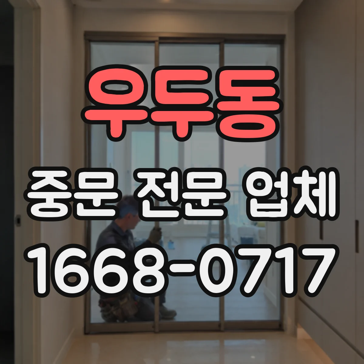우두동 중문 전문 업체