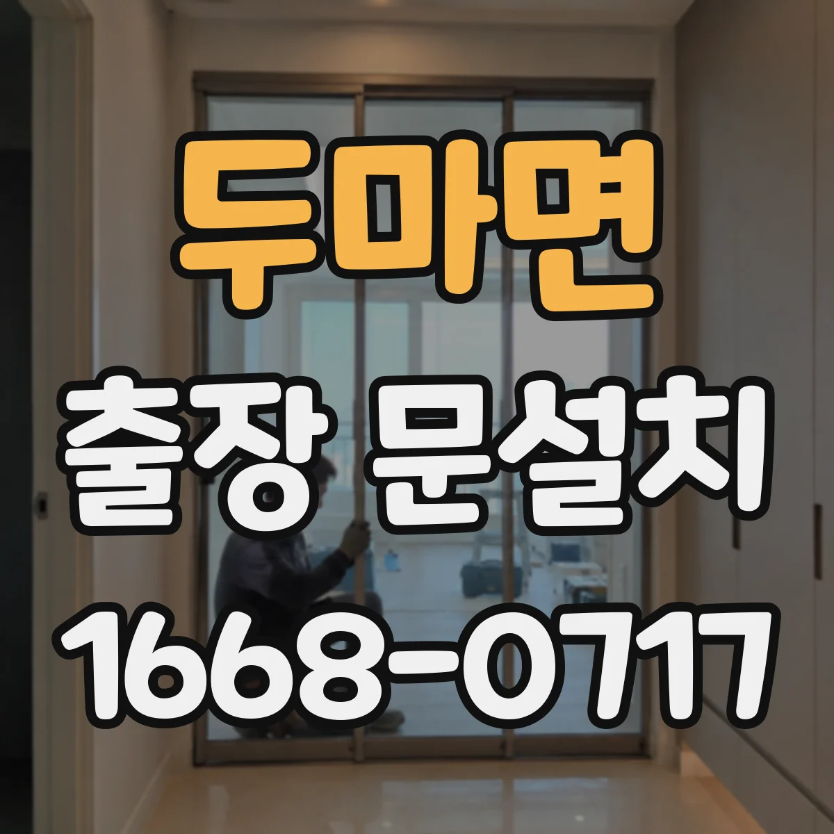 두마면 출장 문설치