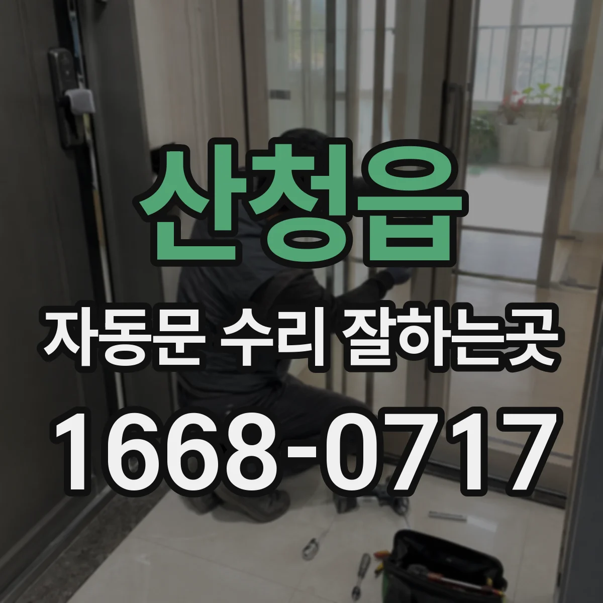 산청읍 자동문 수리 잘하는곳