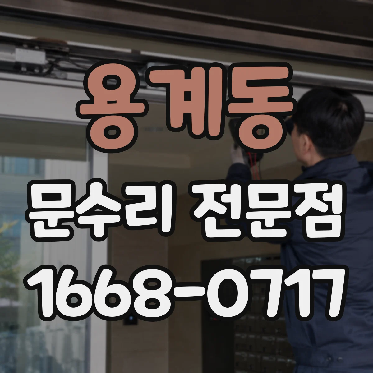 용계동 문수리 전문점