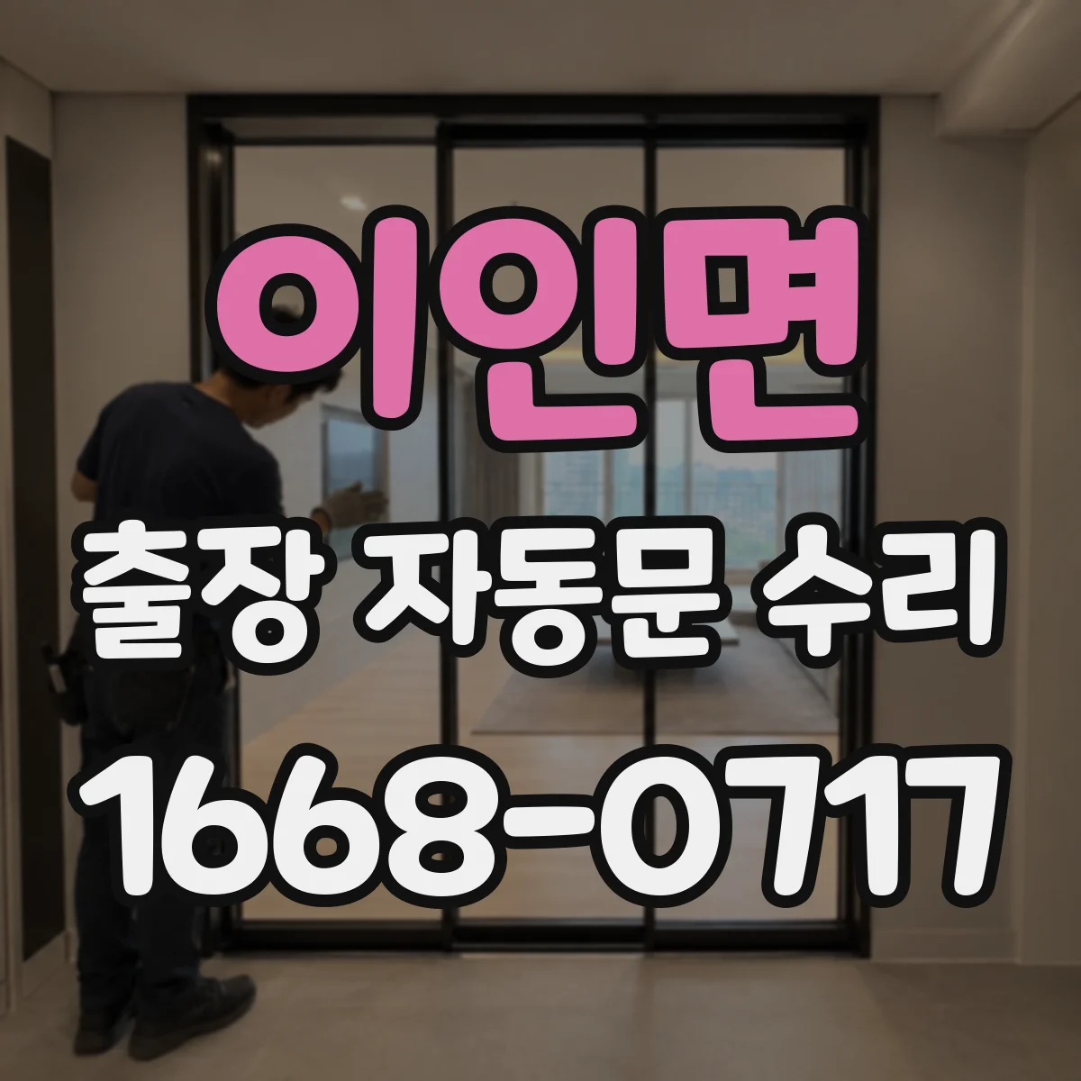 이인면 출장 자동문 수리