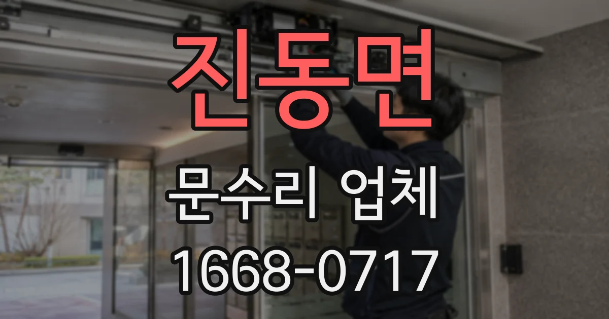 진동면 문수리 업체