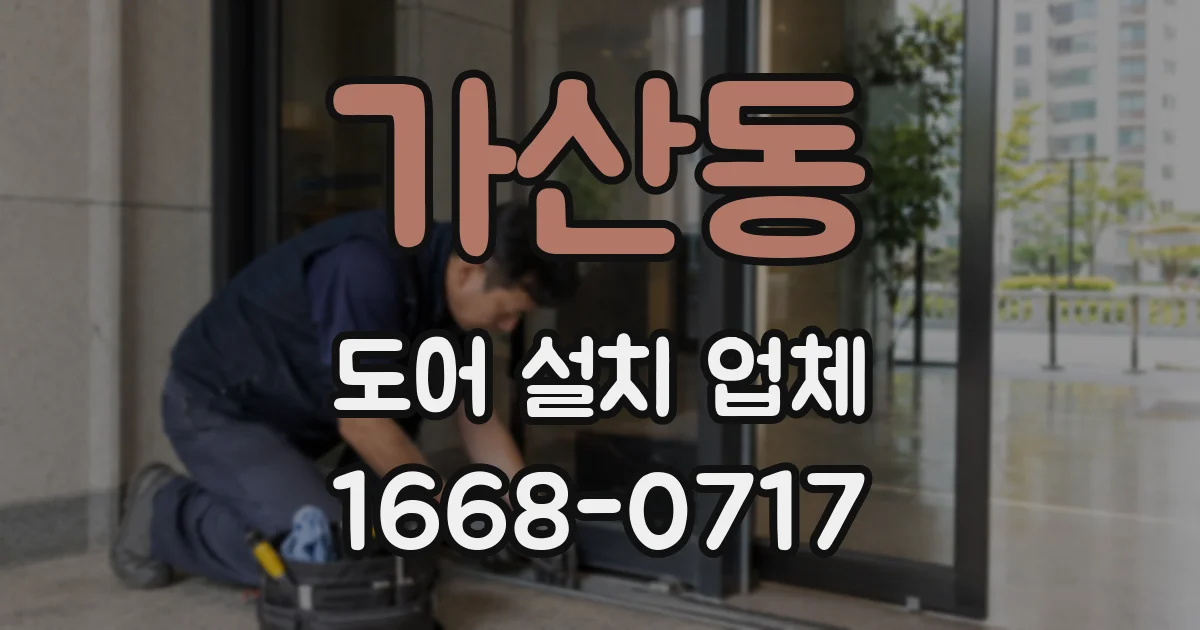 가산동 도어 설치 업체
