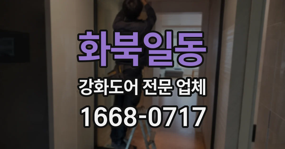화북일동 강화도어 전문 업체