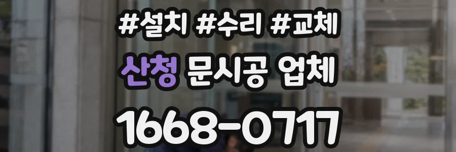 산청 문시공 업체