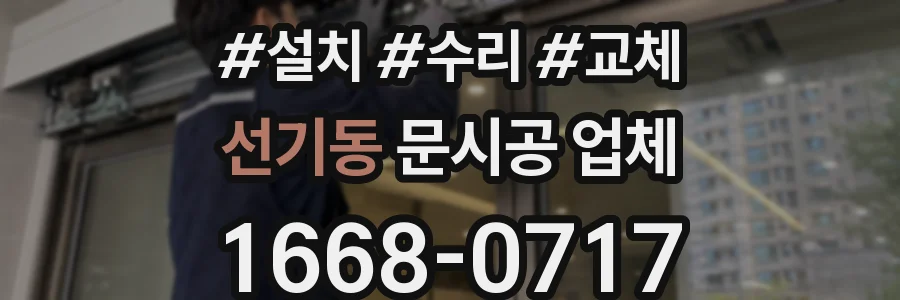 선기동 문시공 업체