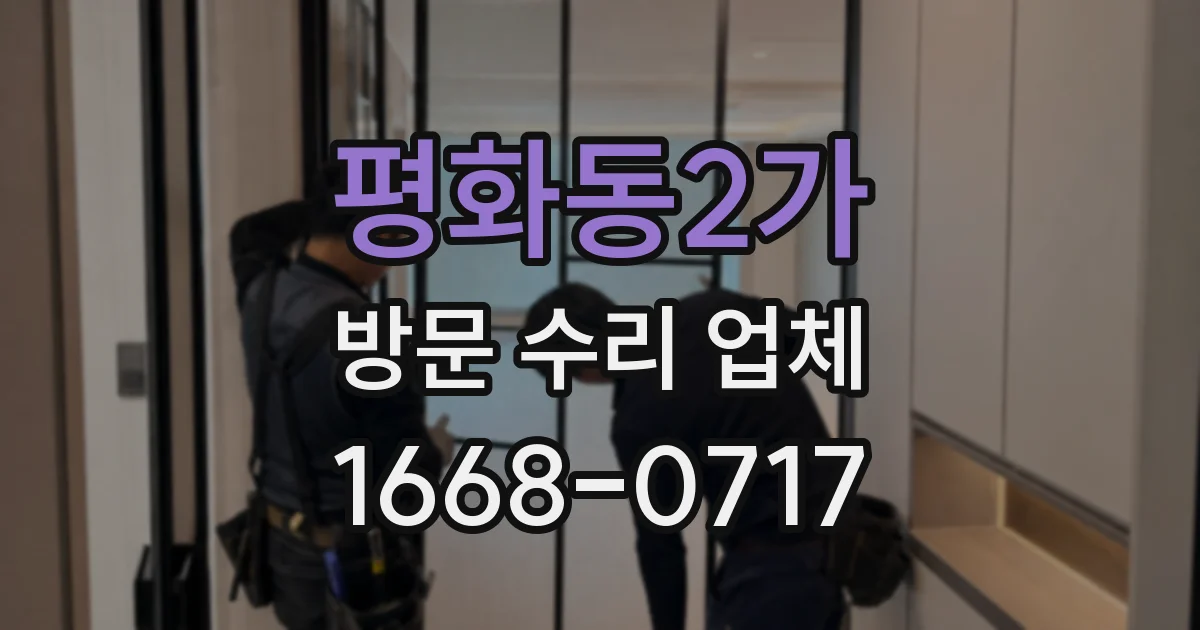 평화동2가 방문 수리 업체