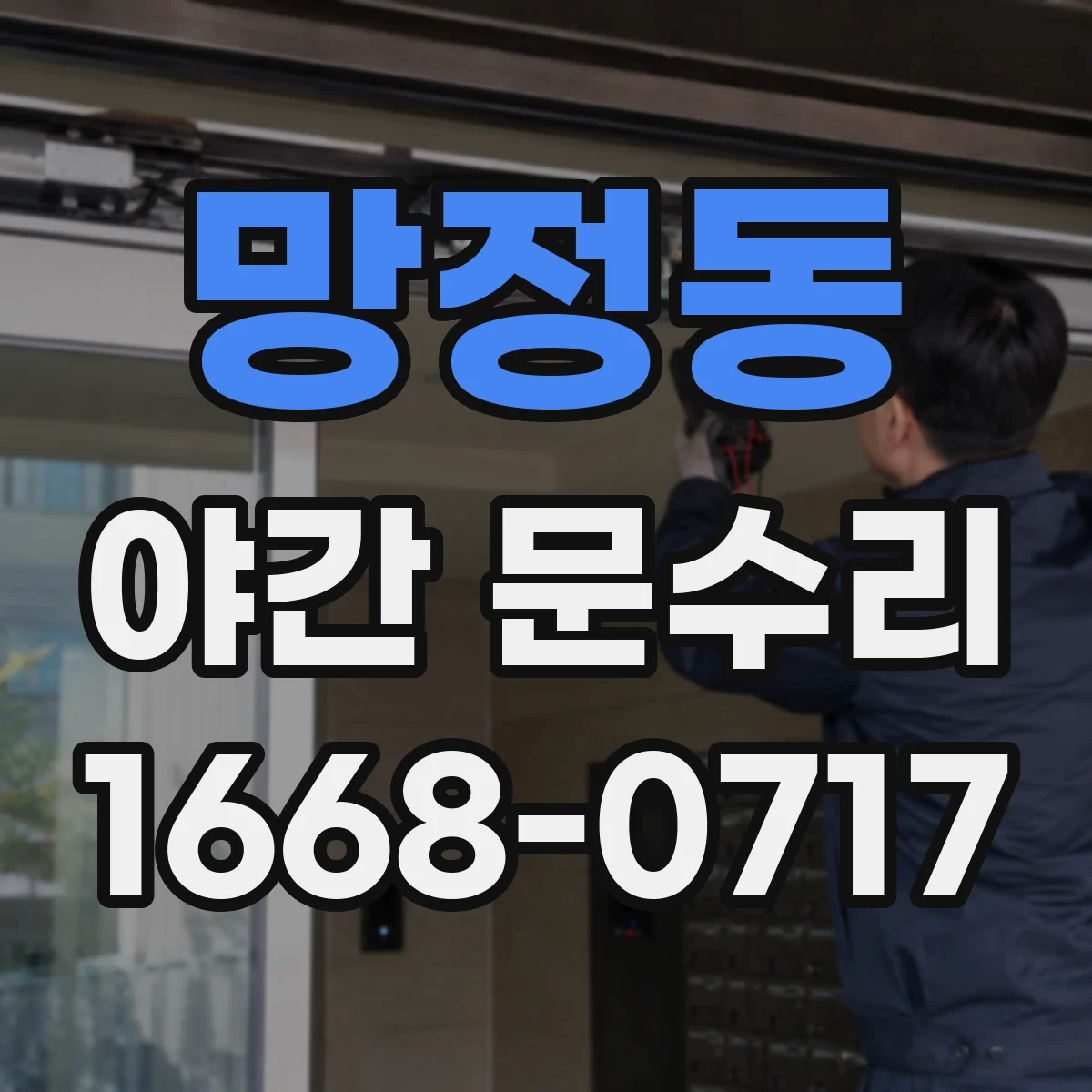 망정동 야간 문수리