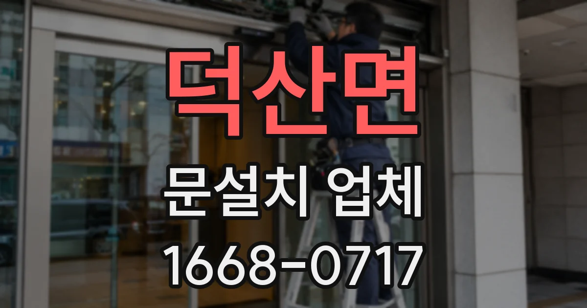 덕산면 문설치 업체