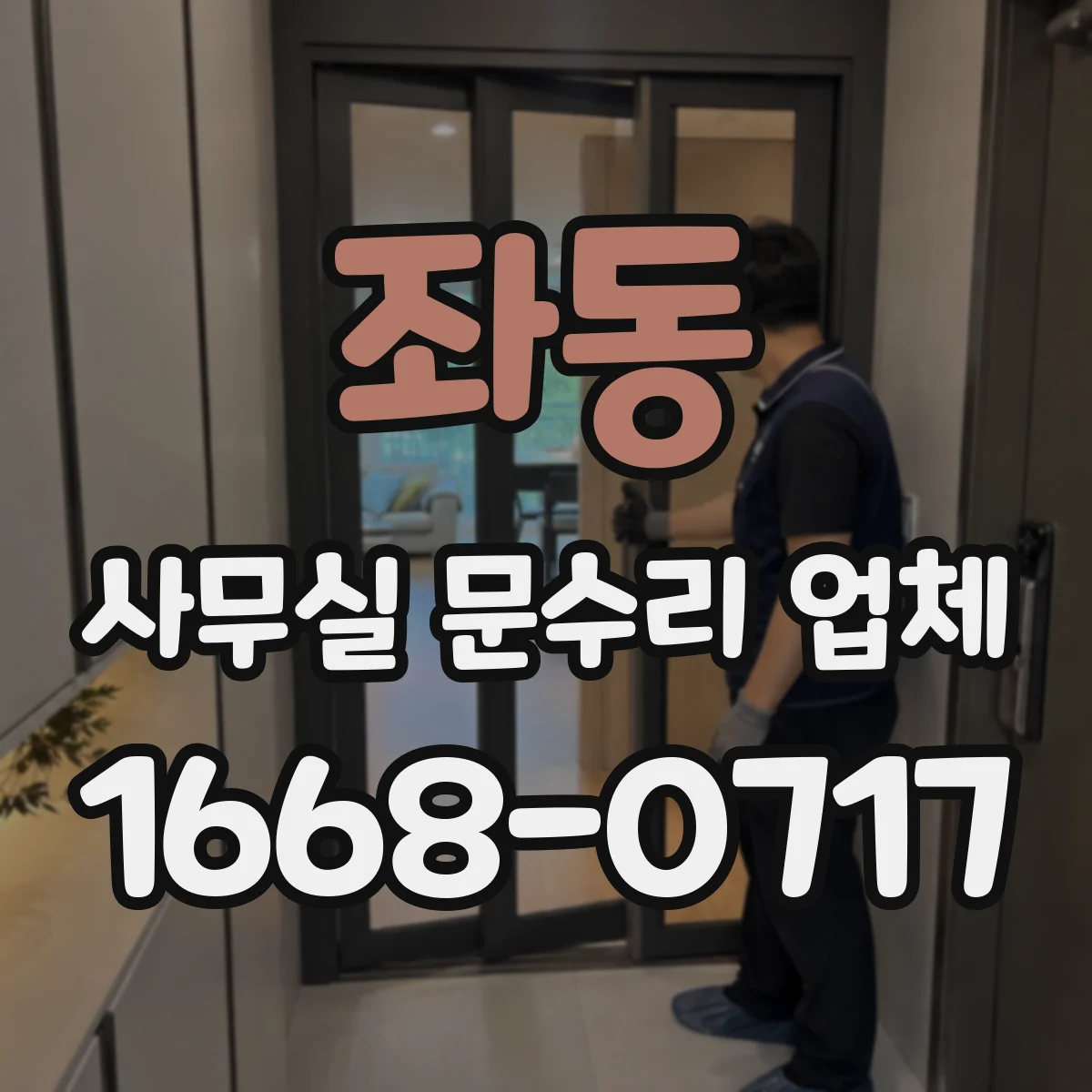 좌동 사무실 문수리 업체