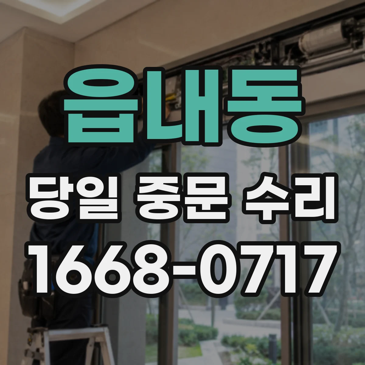 읍내동 당일 중문 수리