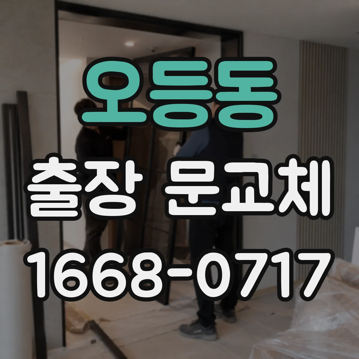 오등동 출장 문교체