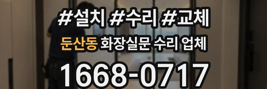 둔산동 화장실문 수리 업체