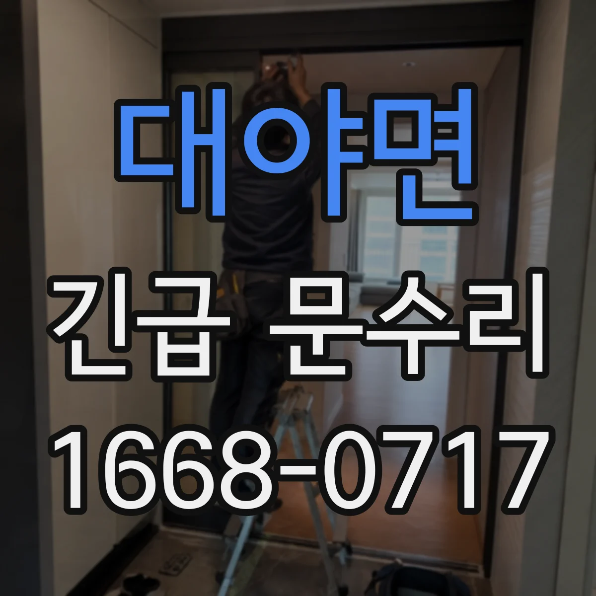 대야면 긴급 문수리