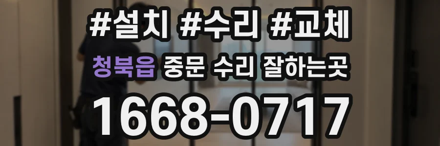 청북읍 중문 수리 잘하는곳