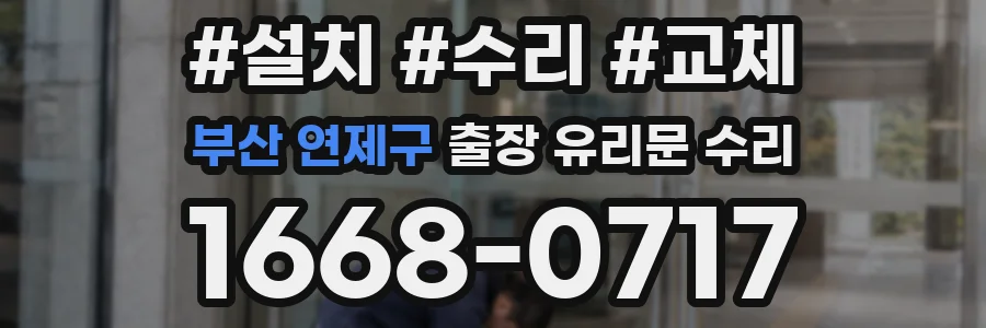 부산 연제구 출장 유리문 수리