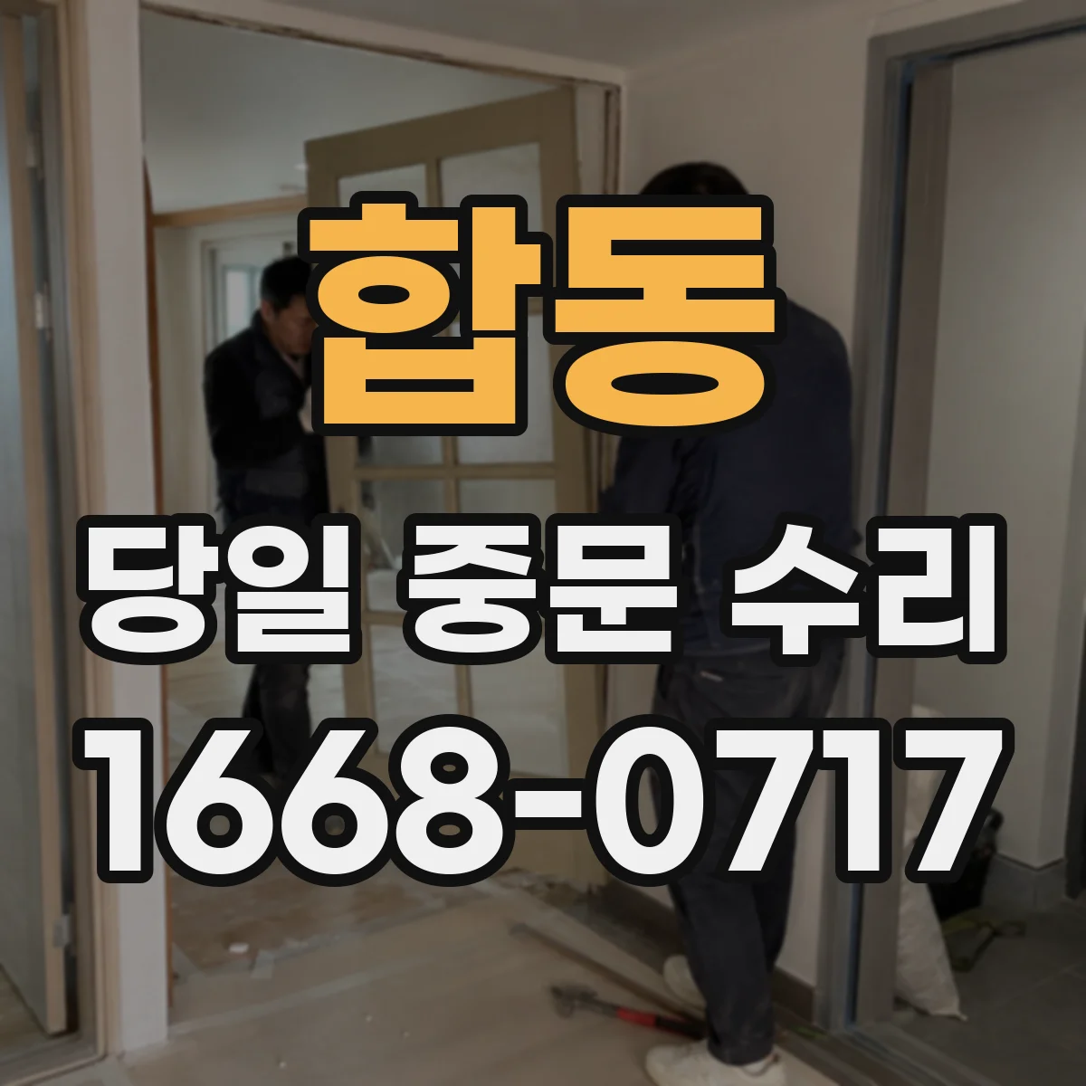 합동 당일 중문 수리